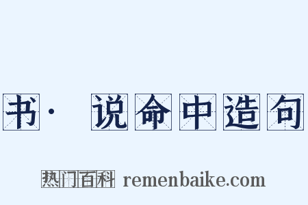 书·说命中造句是什么意思的图片